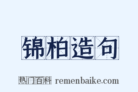 锦柏造句是什么意思的图片